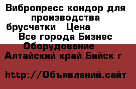 Вибропресс кондор для производства брусчатки › Цена ­ 850 000 - Все города Бизнес » Оборудование   . Алтайский край,Бийск г.